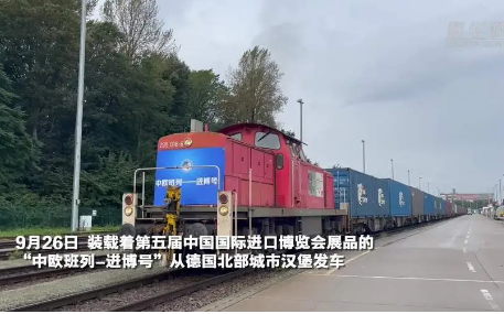 “中歐班列-進(jìn)博號(hào)”從德國(guó)漢堡發(fā)車