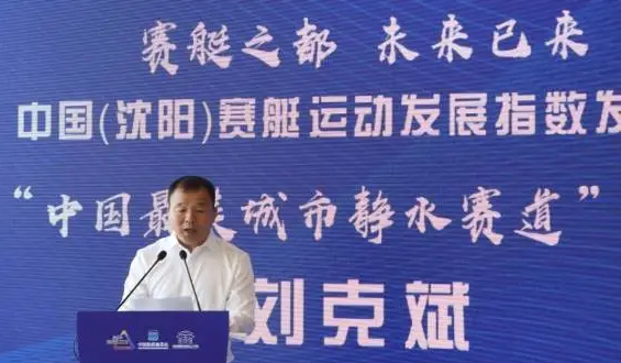 中國（沈陽）賽艇運動發(fā)展指數(shù)發(fā)布 年均復合增長率為25.6%