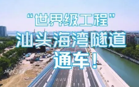 “世界級(jí)挑戰(zhàn)性工程”汕頭海灣隧道正式通車(chē)
