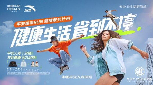 專業(yè)健康+專業(yè)運動！平安人壽攜手安踏，共創(chuàng)潮流健康生活