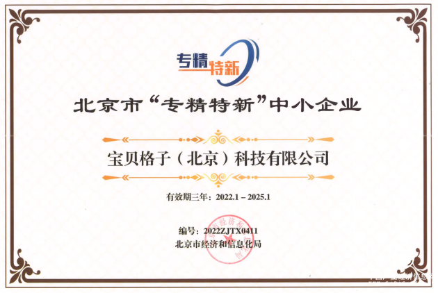 寶貝格子獲北京市“專精特新”中小企業(yè)認定