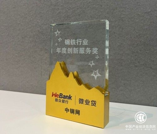 微眾銀行微業(yè)貸助力中小鋼貿(mào)企業(yè)紓困發(fā)展，獲中鋼網(wǎng)“鋼鐵行業(yè)年度創(chuàng)新服務(wù)獎”
