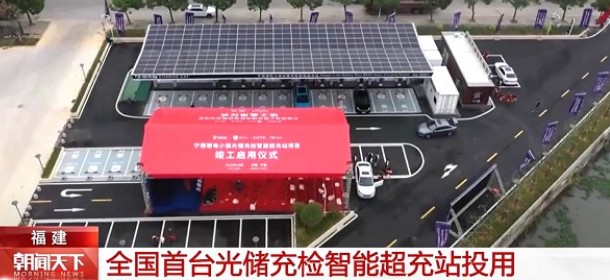 全國首個(gè)標(biāo)準(zhǔn)化“光儲(chǔ)充檢智能超充站”在寧德投用，由時(shí)代星云集成研發(fā)