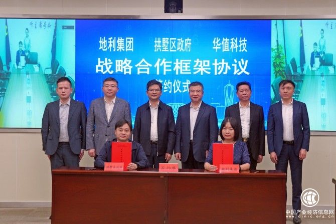 中國(guó)地利集團(tuán)與拱墅區(qū)人民政府、華值科技簽署戰(zhàn)略合作框架協(xié)議