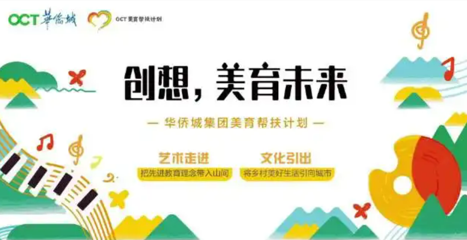 華僑城“美育幫扶計(jì)劃”助力鄉(xiāng)村全面振興