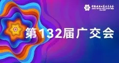 “鏈接”國內(nèi)國際兩大市場 第132屆廣交會線上續(xù)寫精彩