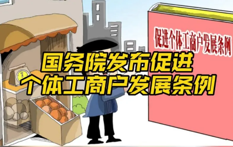 開展分型分類幫扶 促進(jìn)個體工商戶持續(xù)健康發(fā)展