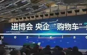 與世界共享發(fā)展機(jī)遇 央企進(jìn)博會(huì)“購物車”繼續(xù)擴(kuò)容升級(jí)