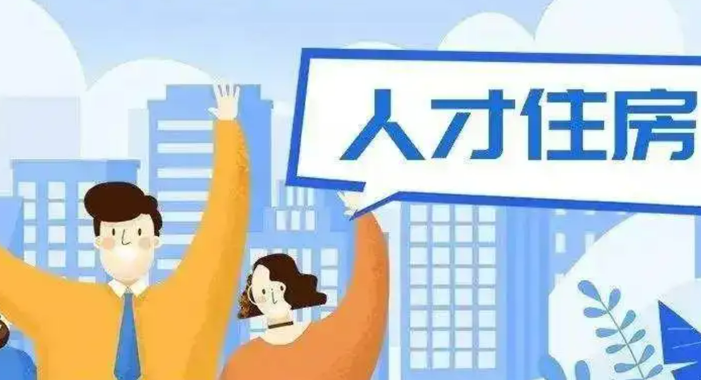 多地出臺人才購房新政：包括較低價位住房配售、購房補(bǔ)貼等