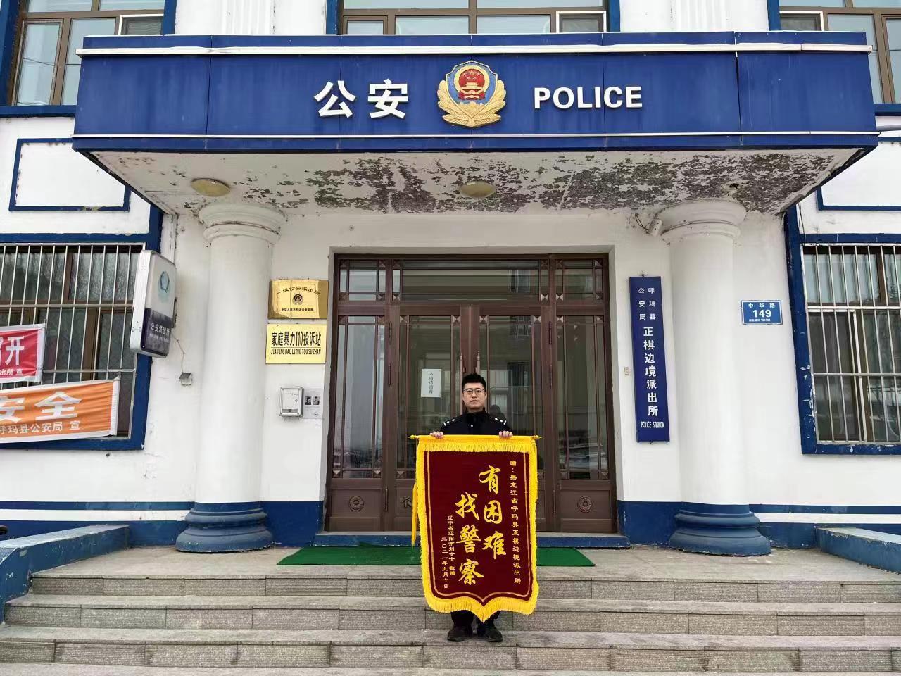 “有困難，找警察” 黑龍江呼瑪正棋邊境派出所熱心幫助游客獲贈(zèng)錦旗