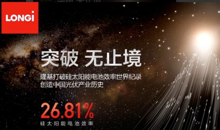 26.81%！中國創(chuàng)造硅太陽能電池效率新世界紀(jì)錄