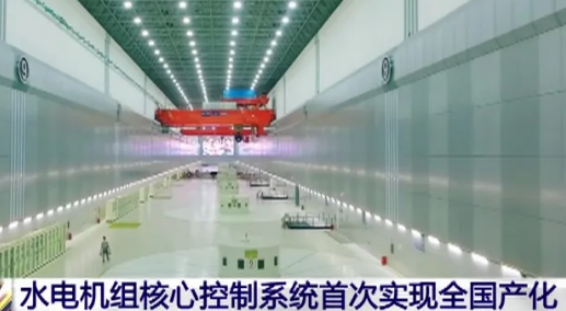 重大突破！水電機(jī)組核心控制系統(tǒng)首次實(shí)現(xiàn)全國(guó)產(chǎn)化