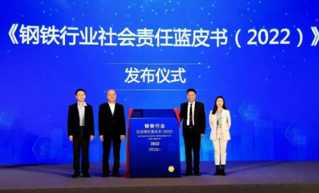 我國(guó)首部鋼鐵行業(yè)社會(huì)責(zé)任藍(lán)皮書發(fā)布