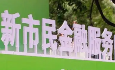 福建13部門聯(lián)合發(fā)文加強新市民金融服務(wù)