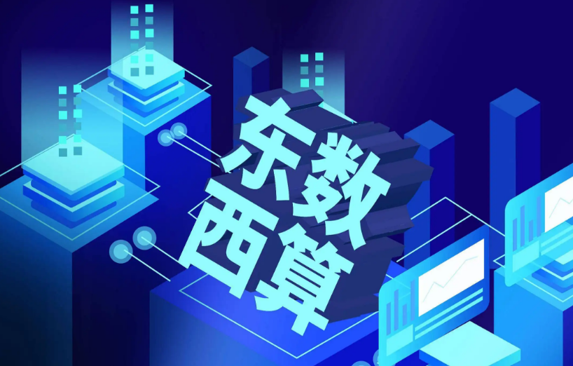 東數(shù)西算”再添新節(jié)點(diǎn) 中國電信筑牢未來基石