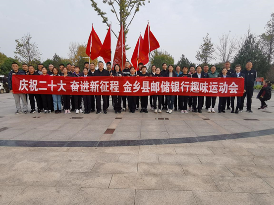 “慶祝二十大 奮進(jìn)新征程”郵儲銀行山東濟(jì)寧金鄉(xiāng)縣支行組織職工開展趣味運(yùn)動會