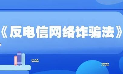 《反電信網(wǎng)絡詐騙法》12月1日起施行