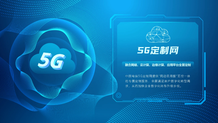 中國(guó)電信5G定制網(wǎng) “千案千面”助力行業(yè)個(gè)性轉(zhuǎn)型