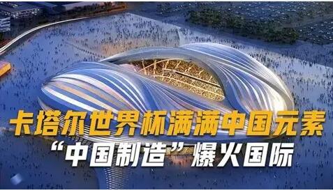 換個(gè)角度看世界杯中國(guó)制造靠實(shí)力“出圈”