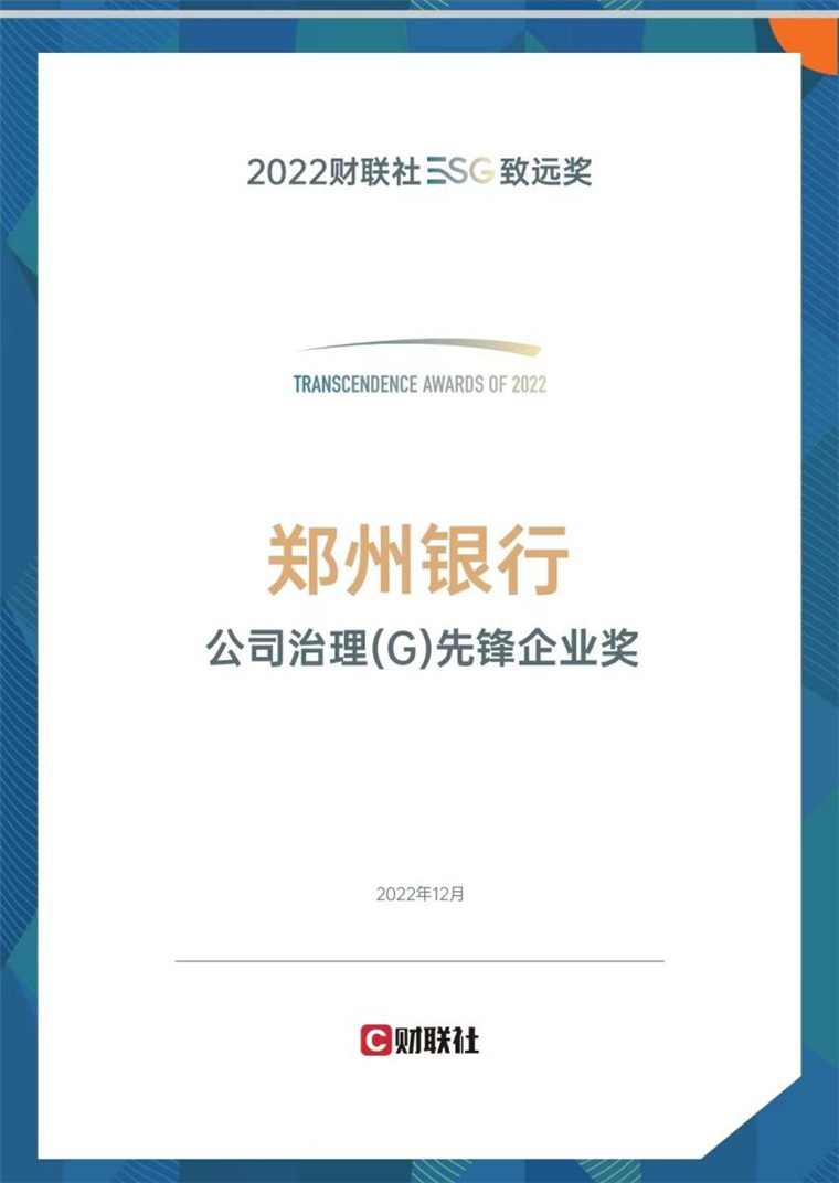 鄭州銀行榮獲公司治理先鋒企業(yè)獎(jiǎng)，積極踐行綠色、可持續(xù)發(fā)展理念