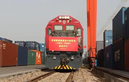 京津冀直通捷克中歐班列在石家莊國(guó)際陸港首發(fā)