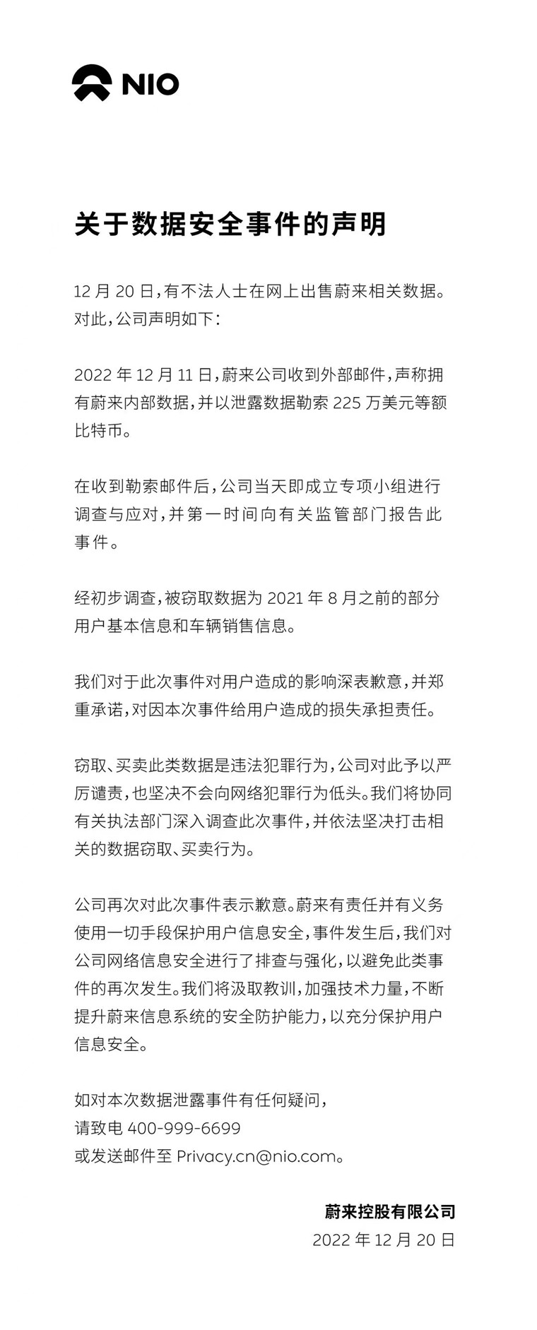 蔚來：去年8月前的部分用戶數(shù)據(jù)遭竊，被勒索225萬美元等額比特幣