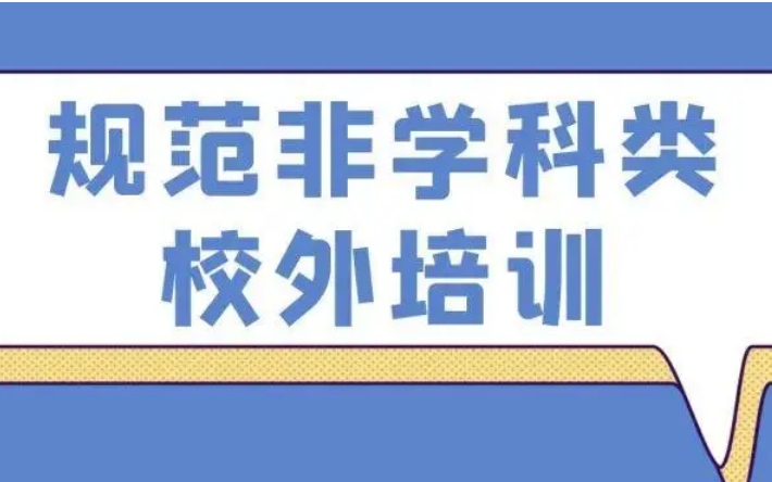 教育部等十三部門(mén)印發(fā)《關(guān)于規(guī)范面向中小學(xué)生的非學(xué)科類(lèi)校外培訓(xùn)的意見(jiàn)》