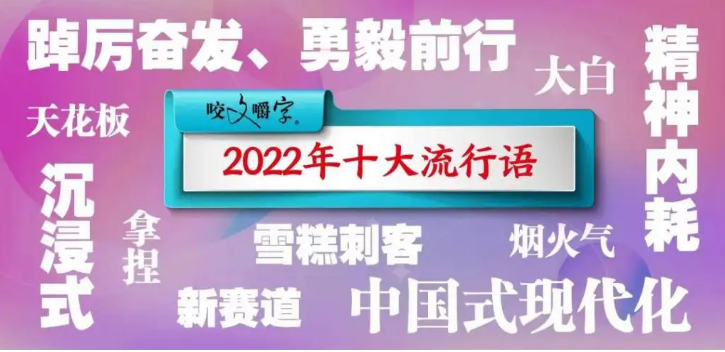 2022年十大流行語發(fā)布，你最熟悉的是哪個？