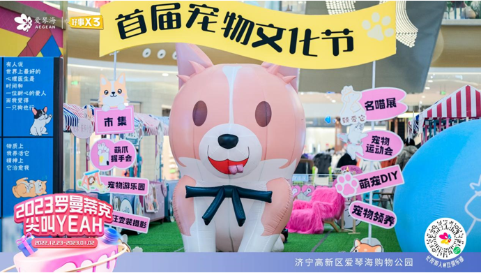山東濟寧首屆寵物文化節(jié) 多角度體驗萌寵互動 為愛寵人士打造社交歡聚空間