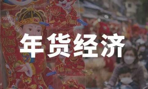 年貨經(jīng)濟孕育消費新動能，電商平臺“創(chuàng)新”年貨之路