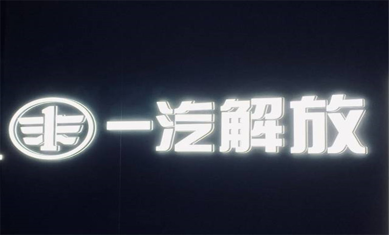 一汽解放2022年產(chǎn)銷數(shù)據(jù)“出爐”：轉(zhuǎn)型加速 拐點可期