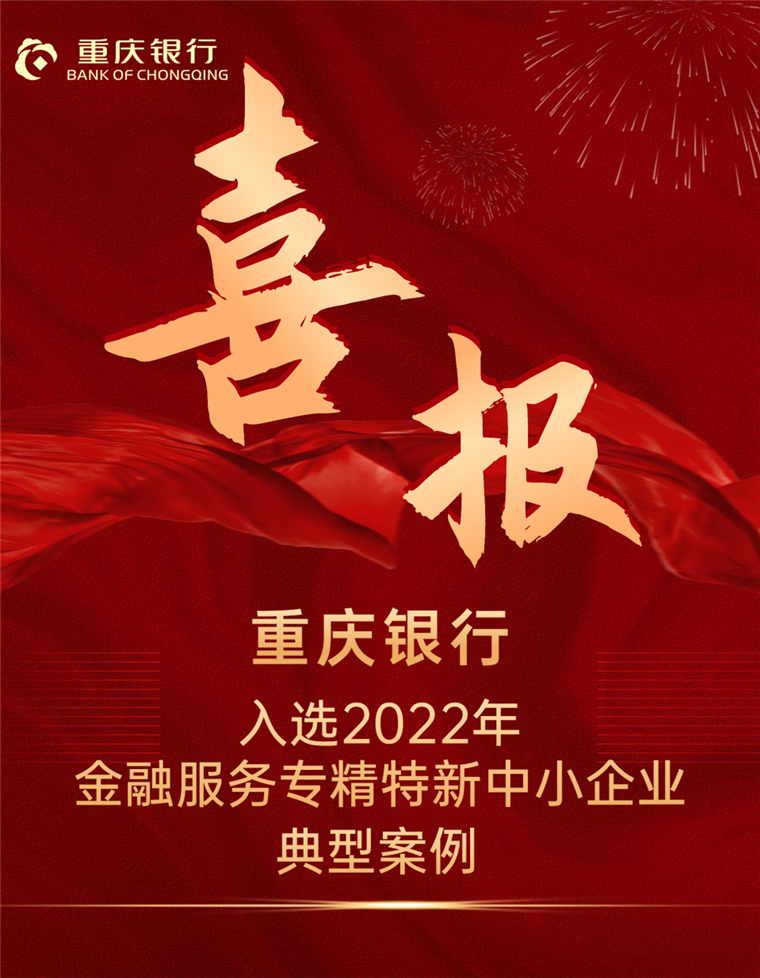 重慶銀行入選“2022年金融服務(wù)專精特新中小企業(yè)”典型案例