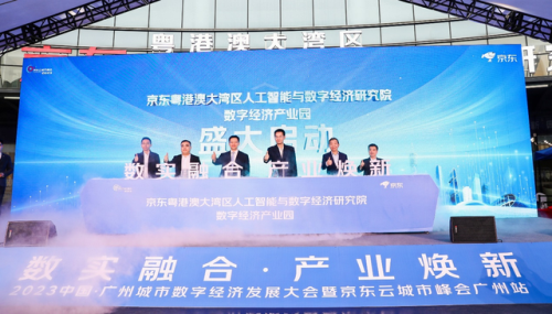 京東云城市峰會(huì)廣州站召開(kāi) 京東云以數(shù)智技術(shù)助花都打造廣州數(shù)字經(jīng)濟(jì)發(fā)展北部新增長(zhǎng)極