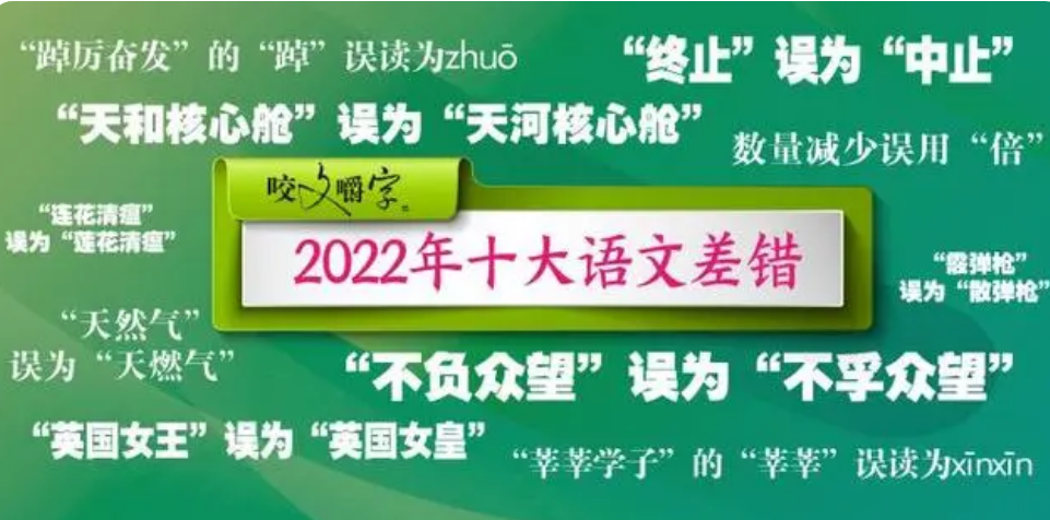 2022年“十大語文差錯”公布 都有哪些字詞？