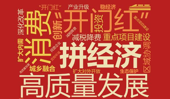 多地開年“拼經(jīng)濟(jì)”，有哪些高頻詞？傳遞什么信號？