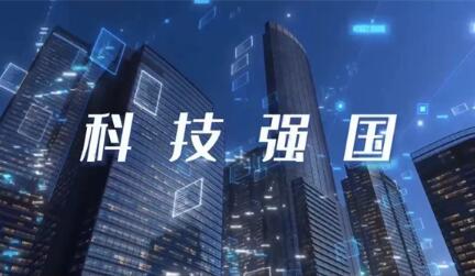 科技強(qiáng)國建設(shè)開啟新階段