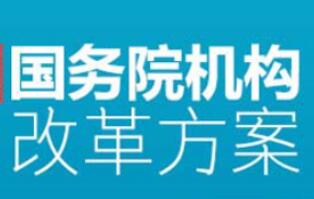 關(guān)于國(guó)務(wù)院機(jī)構(gòu)改革方案的說(shuō)明