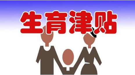 多地推出生育補(bǔ)貼，綜合措施需配套發(fā)力