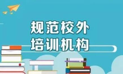 教育部辦公廳等五部門：中小學校不得舉辦或參與舉辦校外培訓機構