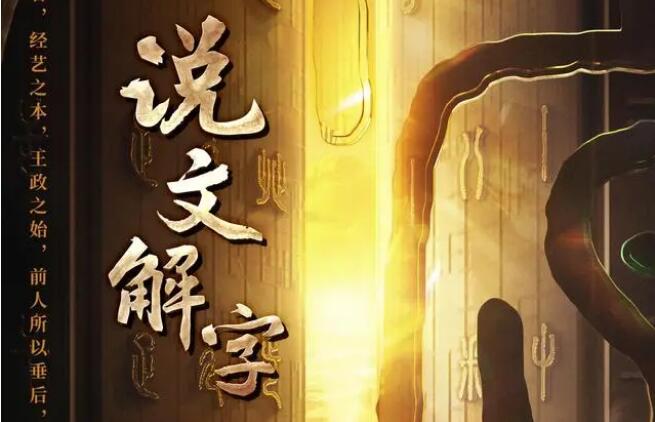 一招破解文字密碼！《說(shuō)文解字》怎么做到的？