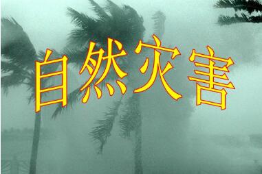 “邊普查、邊應(yīng)用、邊見效”——聚焦第一次全國自然災(zāi)害綜合風(fēng)險普查成果應(yīng)用