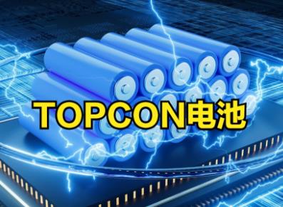 光伏組件板塊上市公司2022年業(yè)績亮眼 布局TOPCon成共識(shí)