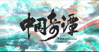 《中國(guó)奇譚》：中國(guó)動(dòng)畫與傳統(tǒng)文化的不解之緣