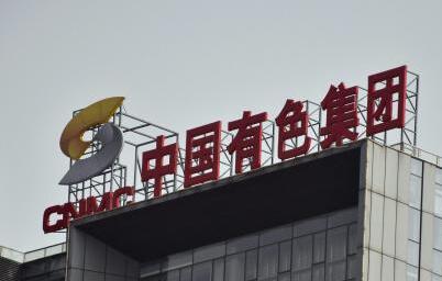 中國有色集團扎實推進“六個增效” 圓滿實現(xiàn)一季度“開門紅”