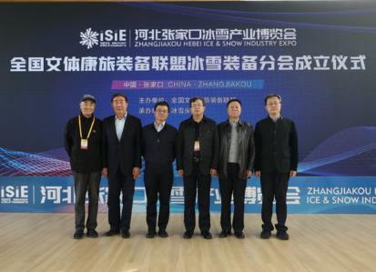 全國(guó)文體康旅裝備聯(lián)盟冰雪裝備分會(huì)成立