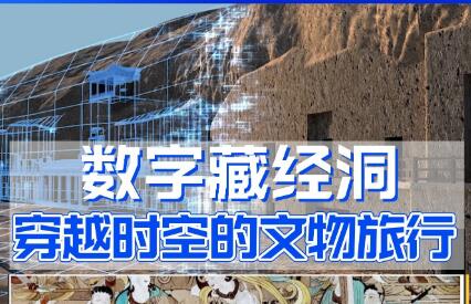 全球首個超時空參與式博物館“數(shù)字藏經(jīng)洞”上線