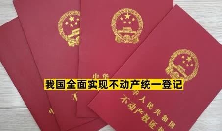 我國不動產(chǎn)統(tǒng)一登記制度成效顯著——改善登記服務軟環(huán)境 提升促進發(fā)展硬實力