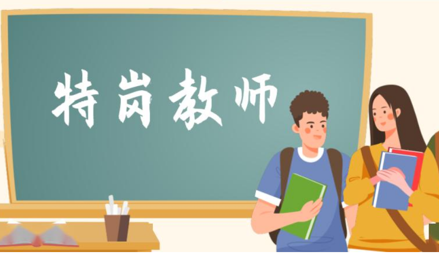 2023年義務(wù)教育階段中央“特崗計劃”招聘工作啟動