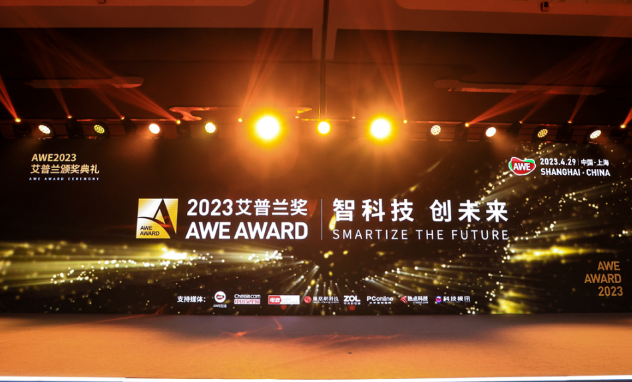 AWE2023艾普蘭獎展示家電業(yè)新趨勢