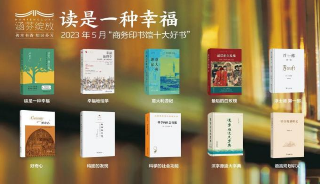 商務(wù)印書館發(fā)布5月十大好書 重磅推出梁曉聲散文集《讀是一種幸福》
